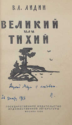 [Лидин В., автограф жене Марии] Лидин В. Великий или Тихий. М., 1956.